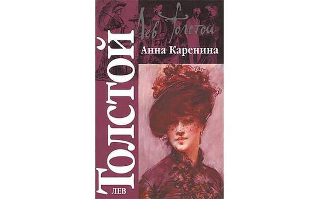 #3. Лев Толстой «Анна Каренина» (1877)