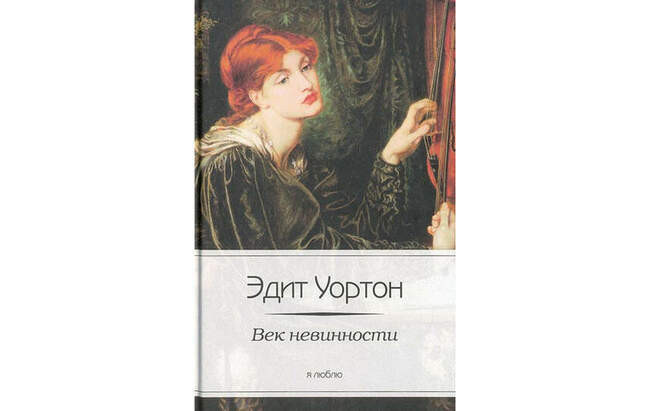 #4. Эдит Уортон «Век невинности» (1920)