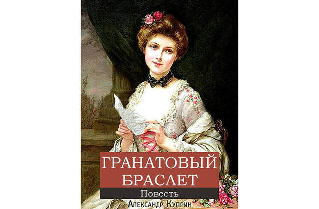 #5. Александр Куприн «Гранатовый браслет» (1910)