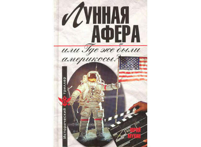 «Лунный обман» в России