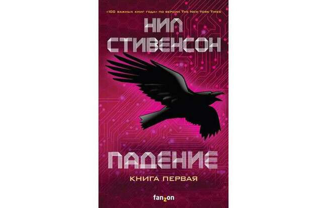 Нил Стивенсон «Падение. Книга первая»