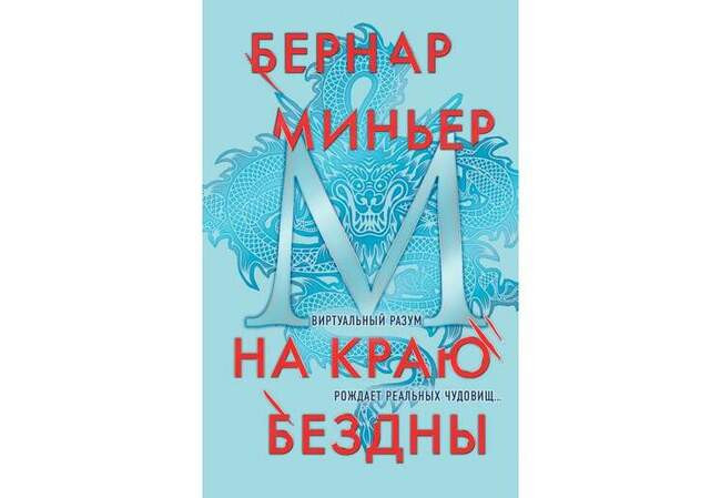 Бернар Миньер «На краю бездны»