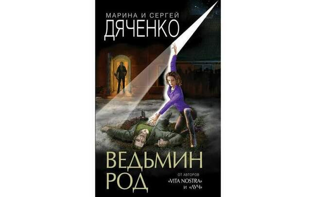 Марина и Сергей Дяченко «Ведьмин род»
