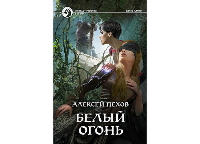 Алексей Пехов, Елена Бычкова «Белый огонь»