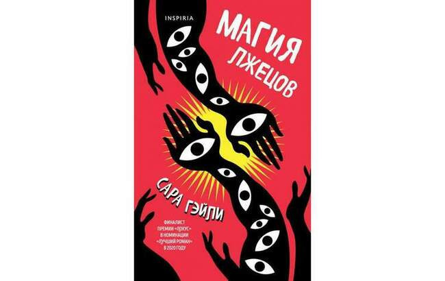 Сара Гэйли «Магия лжецов»