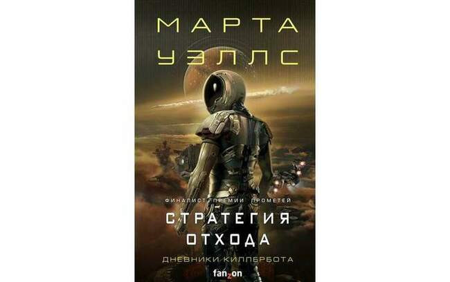Марта Уэллс «Стратегия отхода»
