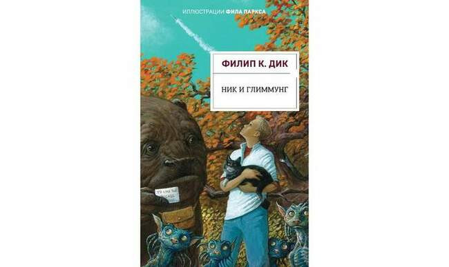 Филип Дик «Ник и Глиммунг»
