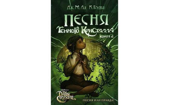 Дж. М. Ли «Песня Тёмного кристалла»