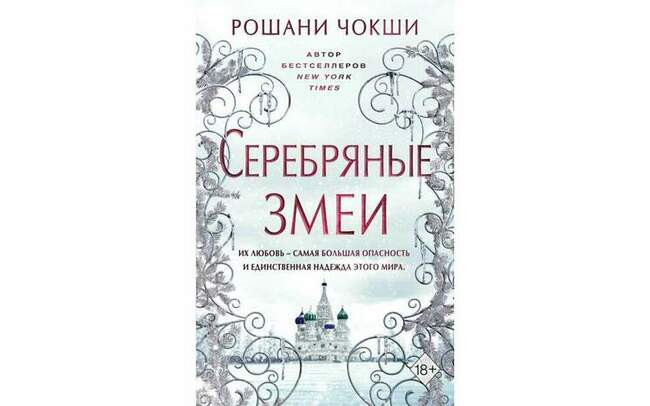 Рошани Чокши «Серебряные змеи»