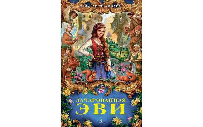 Гейл Карсон Ливайн «Зачарованная Эви»