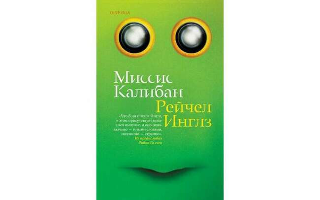 Рейчел Инглз «Миссис Калибан»