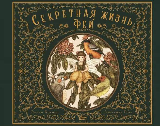 Эмили Хокинс «Секретная жизнь фей»