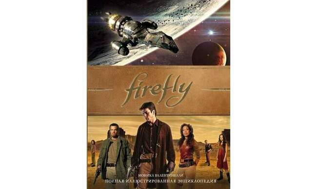 Моника Валентинелли «Firefly: Полная иллюстрированная энциклопедия»