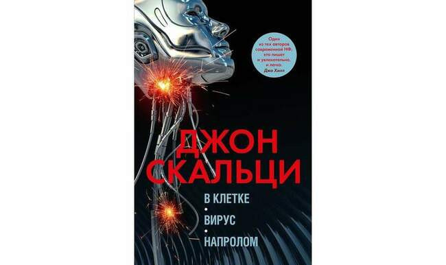 Джон Скальци «В клетке»