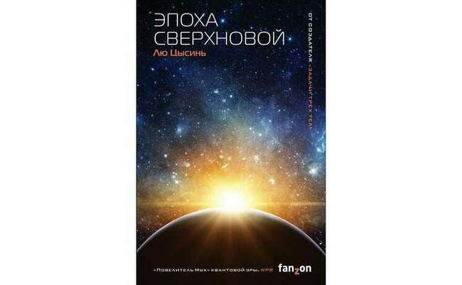 Лю Цысинь «Эпоха сверхновой»