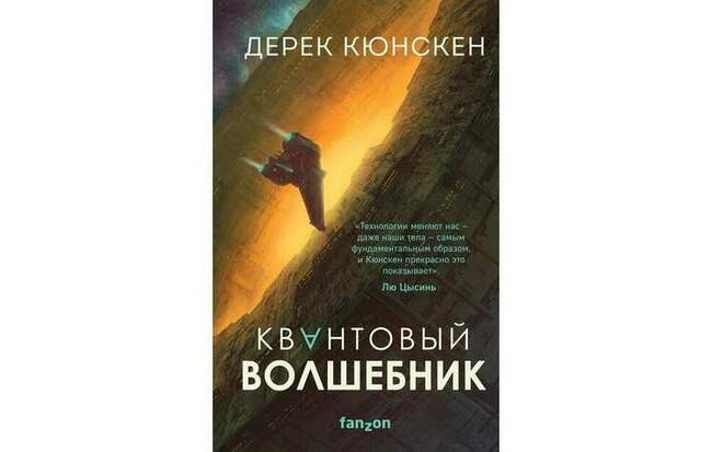 Дерек Кюнскен «Квантовый волшебник»