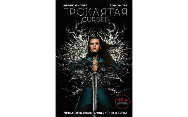 Фрэнк Миллер, Том Уилер и «Проклятая»
