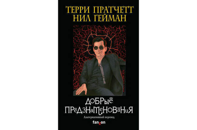Нил Гейман и «Благие знамения»