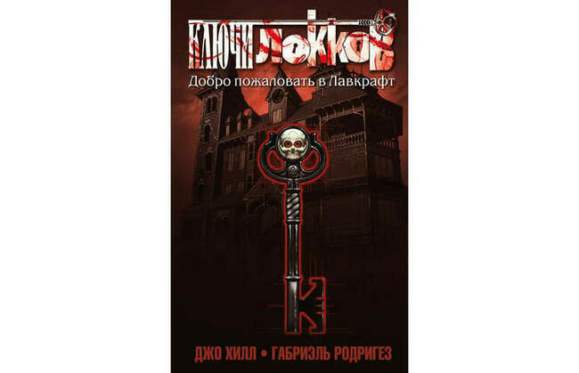 Джо Хилл и «Ключи Локков»