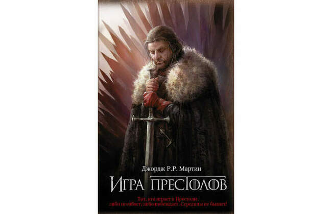Джордж Мартин и «Игра престолов»
