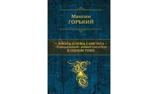 Жизнь Клима Самгина. Максим Горький
