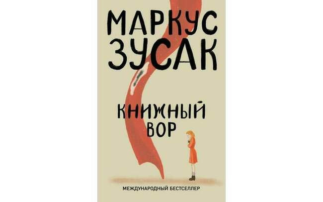 Книжный вор. Маркус Зусак