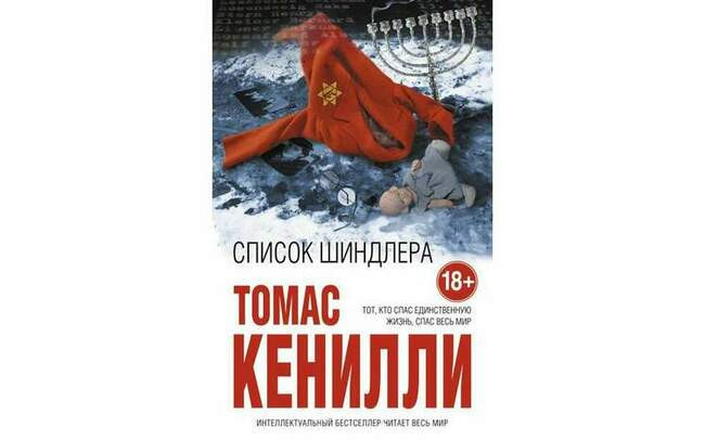 Список Шиндлера. Томас Кенилли