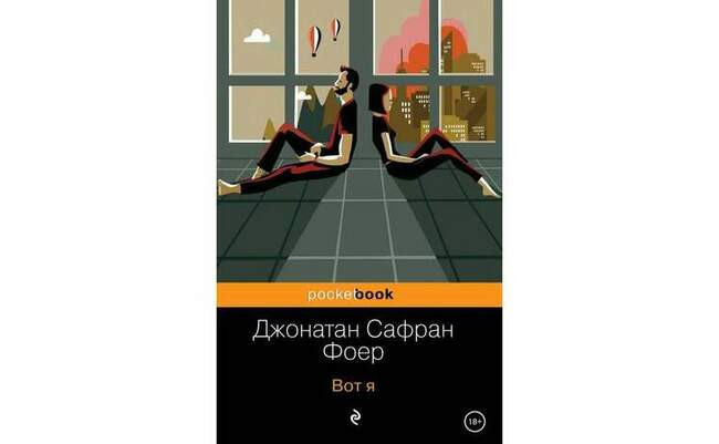 Вот я. Джонатан Сафран Фоер