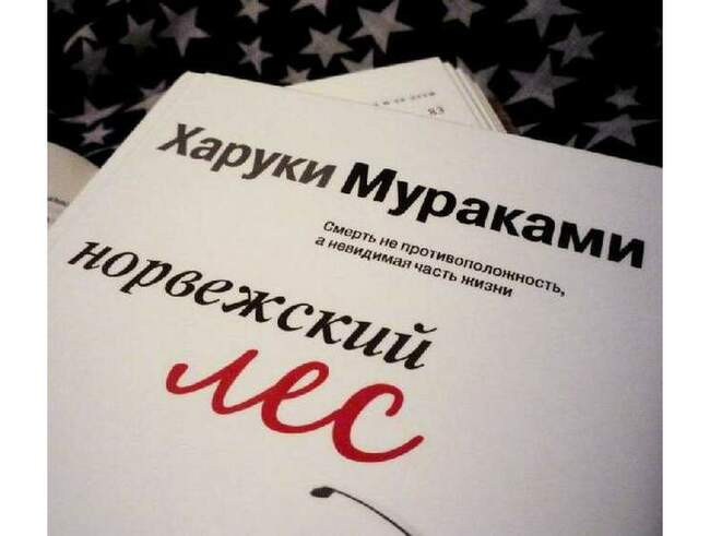 1. Харуки Мураками — роман "Норвежский лес"