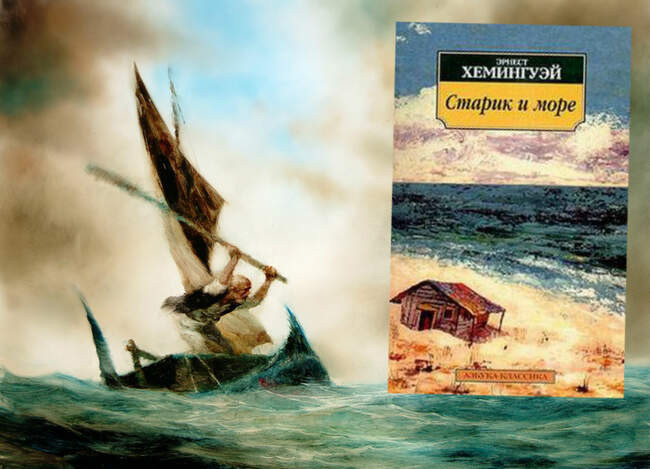 7. Эрнест Хемингуэй — "Старик и море"