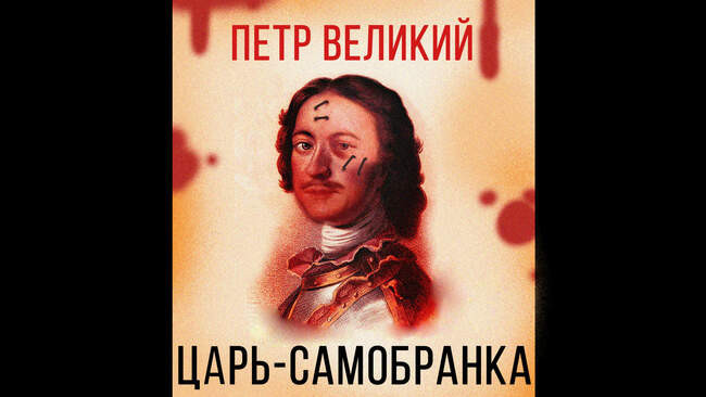 «Петр Великий, царь-самобранка» (слэшер)