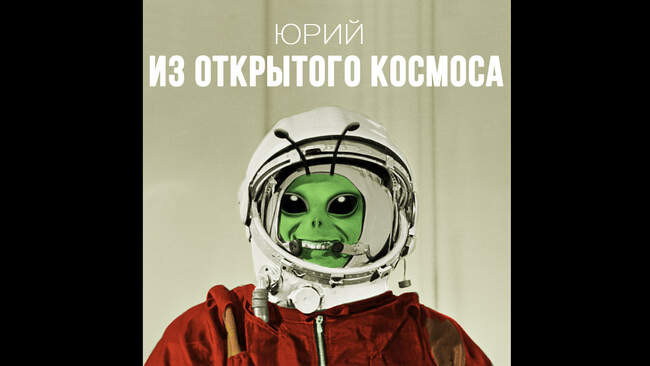«Юрий из открытого космоса» (драма / научная фантастика)