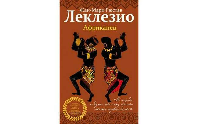 Африканец. Жан-Мари Гюстав Леклезио