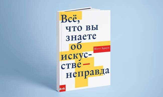 1 «Все, что вы знаете об искусстве, — неправда», Браун М.