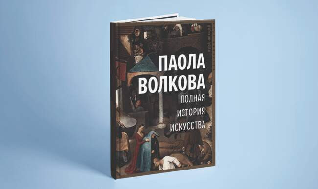 6 «Полная история искусства. Курс лекций», Волкова П.
