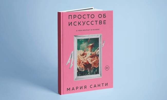 7 «Просто об искусстве. О чем молчат в музеях», Санти М.