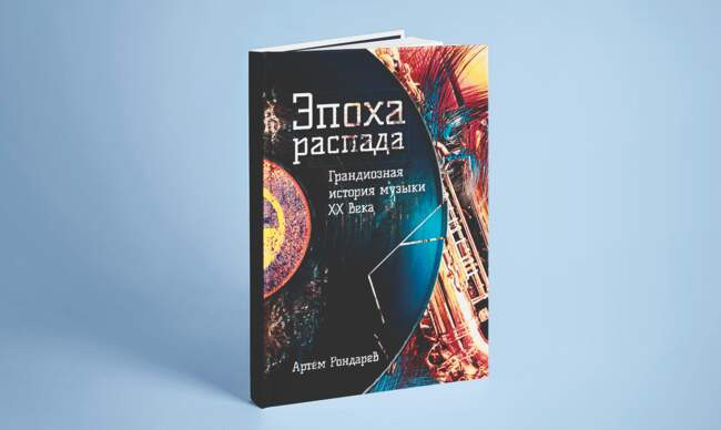 8 «Эпоха распада. Грандиозная история музыки в XX веке», Рондарев А.