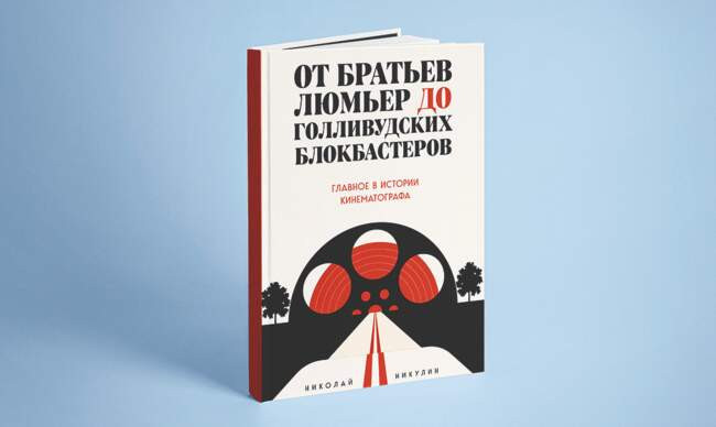 9 «От братьев Люмьер до голливудских блокбастеров. Главное в истории кинематографа», Никулин Н.