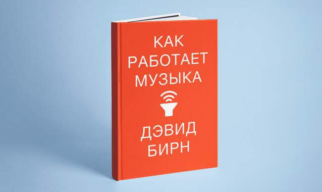 10 «Как работает музыка», Бирн Д.