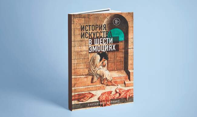 2 «История искусства в шести эмоциях», Д`Орацио К.