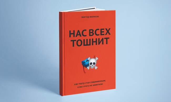 11 «Нас всех тошнит. Как театр стал современным, а мы этого не заметили», Вилисов В.