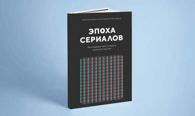 12 «Эпоха сериалов. Как шедевры малого экрана изменили наш мир», Архипова А., Неклюдова Е.