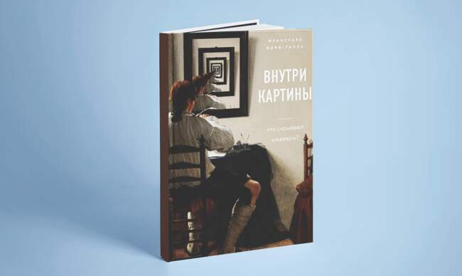 3 «Внутри картины. Что скрывают шедевры?», Барб-Галль Ф.