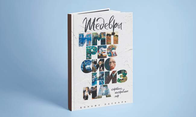 4 «Шедевры импрессионизма. Картины, покорившие мир», Паскаль Б.