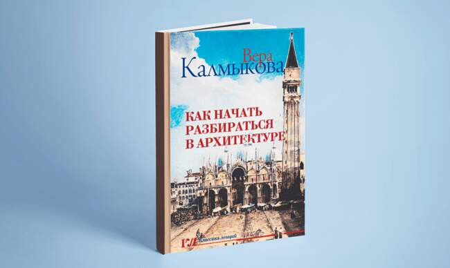 5 «Как начать разбираться в архитектуре», Калмыкова В.