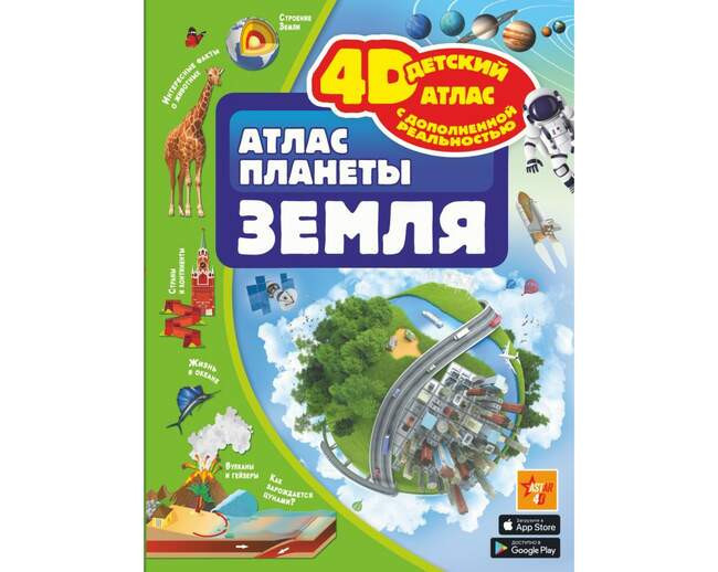«Атлас планеты Земля»