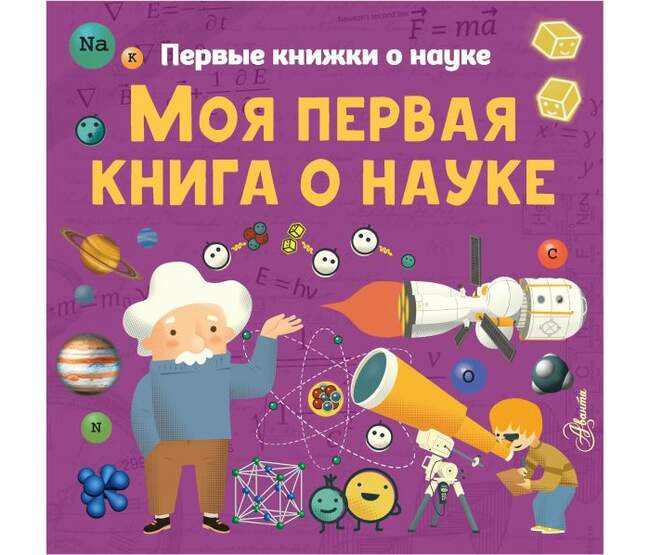 «Моя первая книга о науке»
