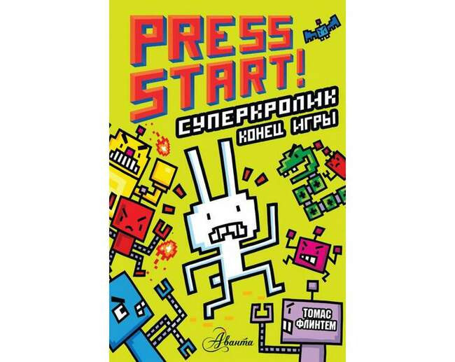 «СуперКролик. Конец игры»