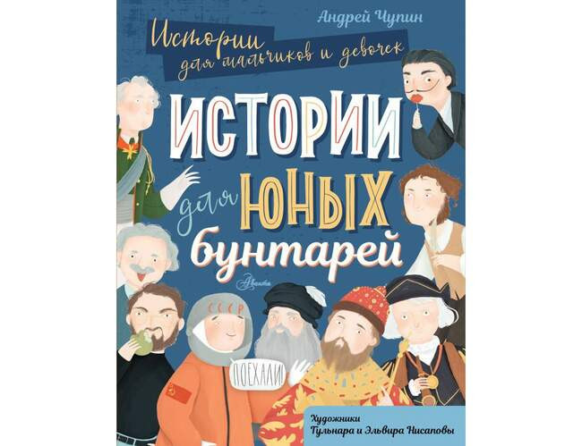 «Истории для юных бунтарей»