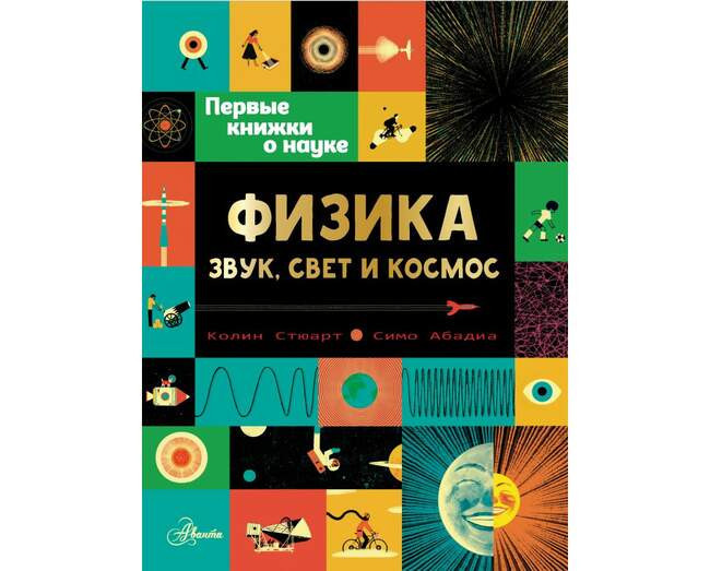 «Физика: звук, свет и космос»